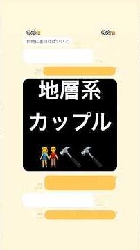 【地層系カップル】#dm #line