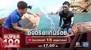 #Super100 มารับแรงบันดาลใจ ความสามารถสุดทึ่ง จากอัจฉริยะเกินร้อย อาทิตย์นี้พบกับ อควาแมน แดนสัตหีบ จอห์นนี่ชาวประมงพื้นบ้าน กับภารกิจสุดโหดจับหมึกจิตสัมผัส และชิมสด!! อูนิเมืองไทยครั้งแรกในรายการ ห้ามพลาด!! วัน อาทิตย์ ที่ 15 พฤษภาคม นี้ เวลา 17.00 น. ทาง Workpoint23 | Super100