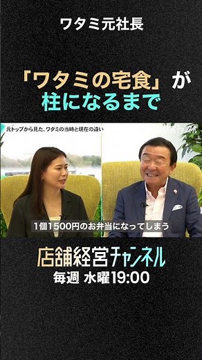 「ワタミの宅食」が柱になるまで #店舗経営チャンネル #ワタミ #和民 #店舗経営 #社長