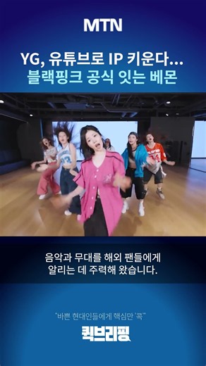 [퀵브리핑] YG, 유튜브로 IP 키운다...블랙핑크 공식 잇는 베몬