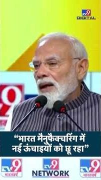 PM Modi Speech TV9 WITT Summit 2026: 'भारत Manufacturing में नई ऊचाइयों को छू रहा है' #shorts