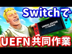 [UEFN Explained] How to co-edit in UEFN Creative Mode with Switch, PS4, and PC! Answering questio...