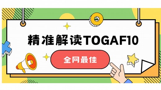 全面解读 TOGAF 10，开启企业架构新征程！
