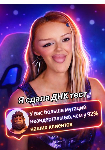 Результаты ДНК теста и эксперименты