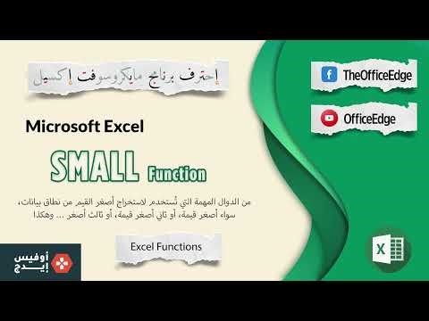11- شرح دالة SMALL في الإكسيل