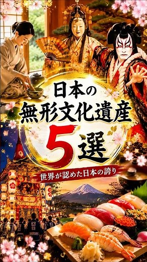 日本の無形文化遺産TOP5｜世界が認めた日本の伝統