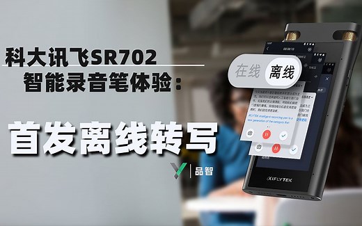 【品智】科大讯飞 智能录音笔SR702 体验：首发离线转写！