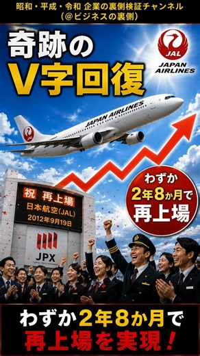 【JALはなぜ奇跡の復活を遂げたのか？】2兆3,000億円の経営破綻から再上場へ！＠企業の裏側 #JAL #日本航空 #しくじり企業 #企業再生 #ガバナンス #未然防止 #自己啓発 #企業戦略