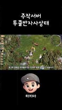 주작서버 투클 반자사 상태입니다 #거상 #반자사