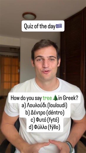 How do you say “Tree” in Greek?🇬🇷 | GreekwithDimitris