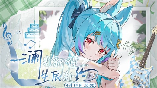 【录播】_来陪我过生日吧！我穿新衣服啦！_20260414-195951-995_洛澜Aurelia