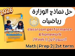 حل classroom performance & homework | math prep 2 | Week 1 Term 2 2026