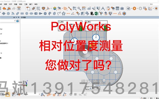 PolyWorks相对位置度测量您做对了吗？