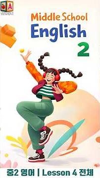 중2 영어 4과 전체 영어 단어 정리｜동아 윤정미 영어 교과서