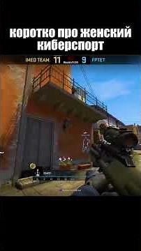 Женский киберспорт беспощаден ко всем #shorts #csgo #ксго