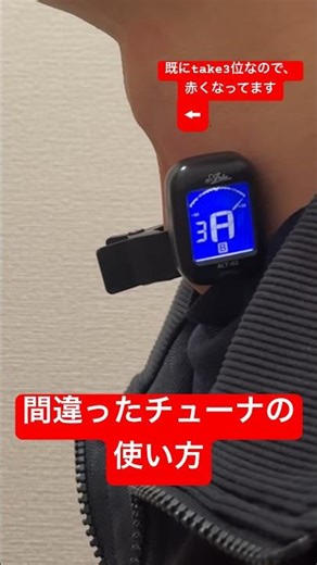 間違ったチューナーの使い方