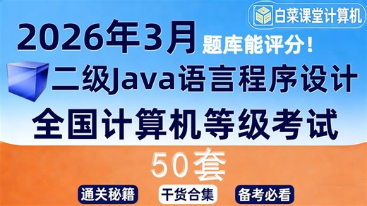 2026年3月计算机二级Java语言程序设计全真题库教程教材评分