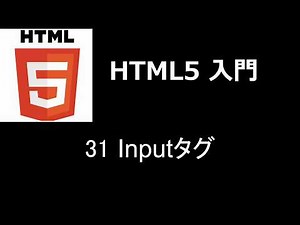 HTML5入門 レッスン31 Inputタグ