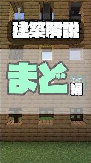 [マイクラ建築】窓の考え方