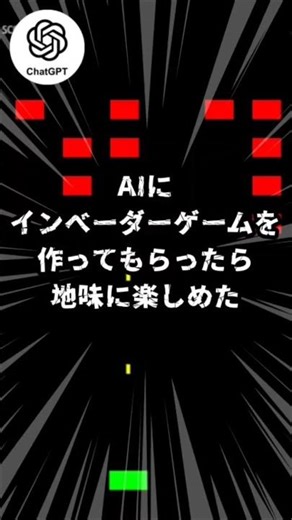 AIに「インベーダーゲーム」を作ってもらったら 地味に楽しめた！【ChatGPT AI活用 WEB】I had AI create an “Invaders” game!