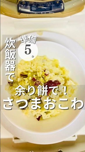 炊飯器【サツマイモおこわ】準備5分であとは炊飯器に任せ！お餅のおかげでもっちり美味しい超絶簡単！#炊飯器レシピ#簡単レシピ#時短レシピ#さつまいもレシピ#おこわ#shorts