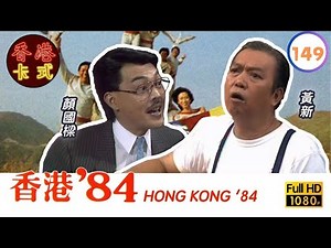【TVB 80年代處境喜劇】香港84 149/256 | 黃新、梁葆貞、顏國良、李我、李成昌、梁仲芬 | 粵語 | TVB 1984