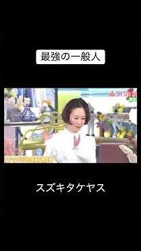 バナナマンファンならほとんどが知っている最強の一般人「スズキタケヤス」最近ではオリコンニュースでも取り上げられてた #バナナマン #設楽統 #日村勇紀 #中村倫也 #上白石萌音 #黒木華 #中田花奈