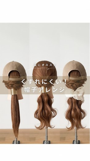 chii ｜簡単こなれヘアレシピ | くずれにくい！帽子アレンジ🧢 簡単手順のこなれヘアレシピを ご紹介しています🕊️✨( @chii.arrange ) アレンジを一緒に楽しみましょう🙌😊 ……………………………………… 本日は. 夏にオススメ帽子アレンジです🧢🌴 帽子の着脱もスムーズで... | Instagram