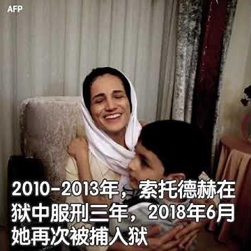 伊朗著名人权律师纳西林·索托德赫近日被伊朗当局宣判入狱38年及148下鞭刑
