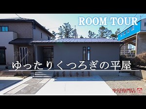 【平屋ルームツアー】20坪2LDKゆったりくつろぎの平屋・和テイスト・小上がりがあるLDK/平屋専門店ワンズホーム/千代野建設株式会社
