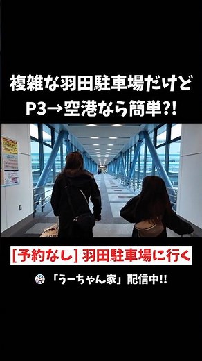 [Haneda Airport] From P3 Parking Lot to Terminal 2! An easy route that won't get you lost ✈️ #Han...