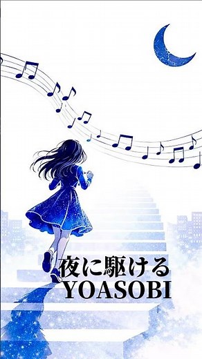 「夜に駆ける／YOASOBI」歌詞朗読ショートムービー
