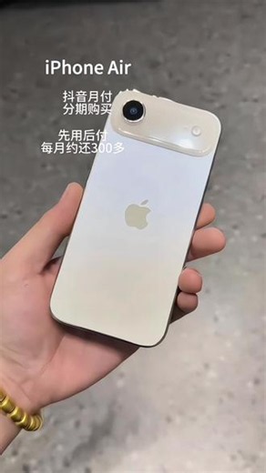 薄到上瘾！iPhone Air手感直接戳中颜值党 上手半个月真心安利，再也受不了厚重坠手的手机！5.64mm超薄机身仅165g，紧身裤、迷你小包随便塞，完全不鼓包坠兜。五级钛金属边框圆润不硌手，刷一下午短视频手腕都不酸，哑光后盖不沾指纹，云白、浅蓝低饱和配色温柔高级。简约单摄模组干净清爽，双面超瓷晶面板耐刮抗摔，裸机上手像精致随身配饰，出门随手拿拍照巨出片。不用一次性大出血，抖音月付0首付24
