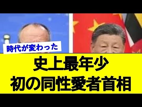 オランダ最年少首相誕生！38歳同性愛者【国際速報】