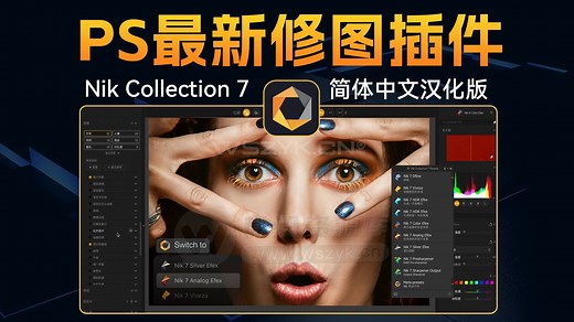 PS全新Nik Collection 7 插件套装中文版来了，后期修图必备神器
