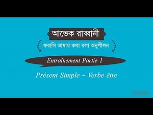 ফরাসি ভাষায় কথা বলা অনুশীলন - পর্ব ১ (Learn french in Bangla - Practice)