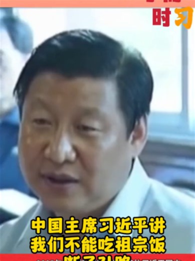 习近平：绿水青山就是金山银山 — 不可吃祖宗饭断子孙路