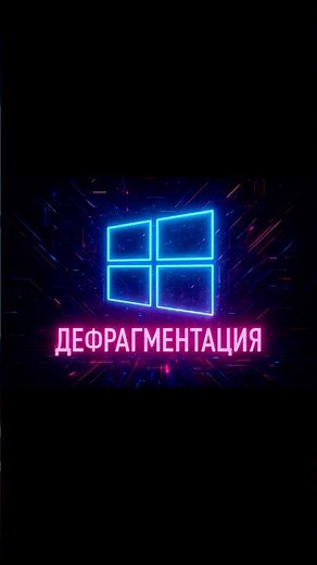 💾 SSD and HDD – is defragmentation necessary in 2025? ⚡