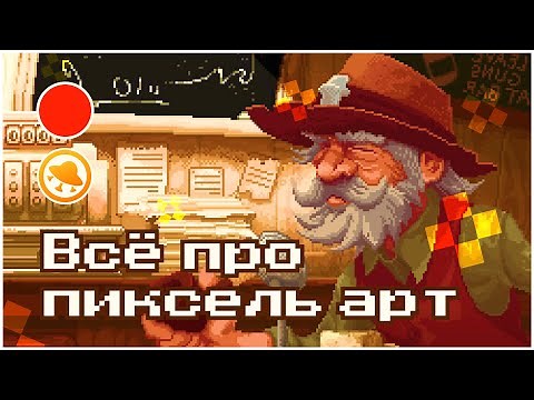 Всё про пиксель арт — руководство для новичков! Разбираем стиль пиксель арт