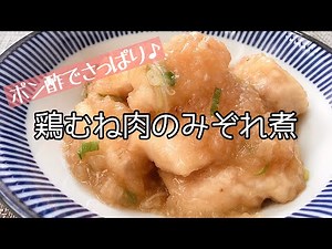 【簡単料理】大根おろしでさっぱり食べられる♪鶏むね肉のみぞれ煮/レシピ/作り方/作り置き【主婦の独り言】