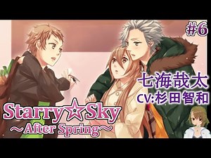 #06 七海哉太 CV:杉田智和 / スタスカ After Spring ゲーム攻略