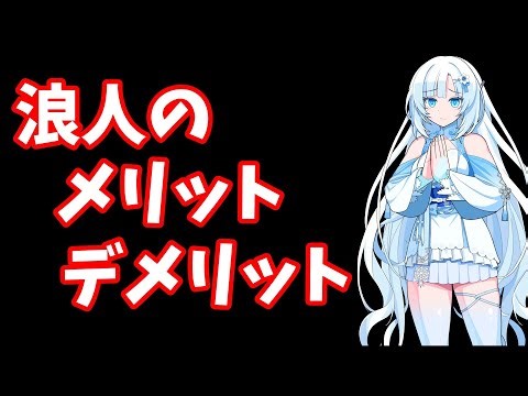 [Dark] Pros and cons of being a ronin [University Entrance Exams] [Voicevox]