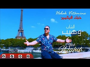 Cheb Wahib [Hobak Vitamine] Officiel Music Vidéo . الشاب وهيب ]حبك فيتامين