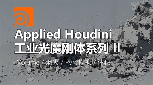 Applied Houdini - 工业光魔刚体系列第二季 丨RBD / 破碎 / Pyro模拟 / 特效合成