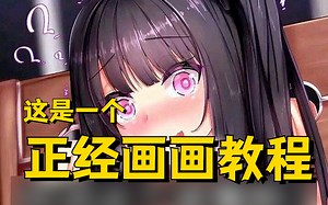 【iPad绘画教程】绝对正经的绘画教程，全程干货，让你从0~1蜕变绘画大佬！快来学习吧。