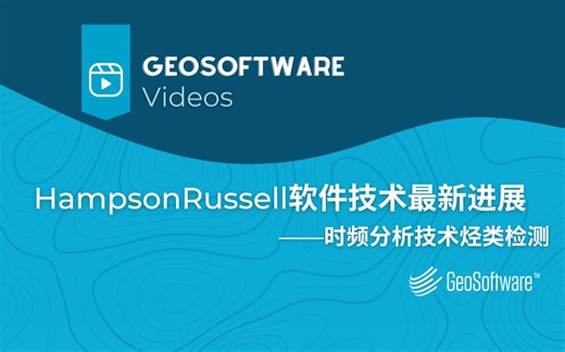 HampsonRussell软件技术最新进展-时频分析技术烃类检测