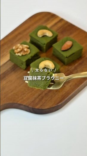 【レンチン4分！豆腐抹茶ブラウニー🍵】レシピはコメント欄へ📝