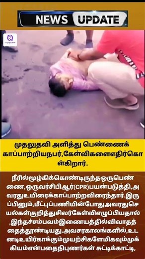 முதலுதவி அளித்து பெண்ணைக் காப்பாற்றிய நபர், கேள்விகளை எதிர்கொள்கிறார்.