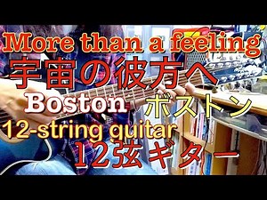 More than a feeling, Boston 12-string guitar arpeggio：「宇宙の彼方へ」ボストン・12弦ギターのアルペジオ