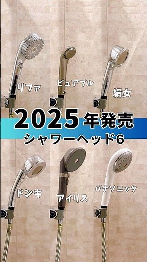 2025年発売のシャワーヘッド６種類比較！#節水シャワー #ファインバブル #ミスト